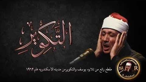 لم اجد قارئ يتلوسورة التكويركما تلاها صاحب الحنجرة الذهبية تلاوة دمعت منها العيون وخشعت لها القلوب