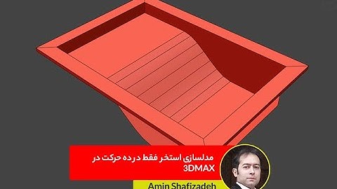 Modeling a swimming pool in 3DMAX in 10 STEPS | مدلسازی استخر شنا در 3DMAX در 10 حرکت