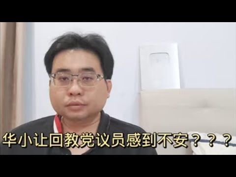 华小让回教党议员感到不安？？？ 13-3-2024@ahchungtalkshow8911