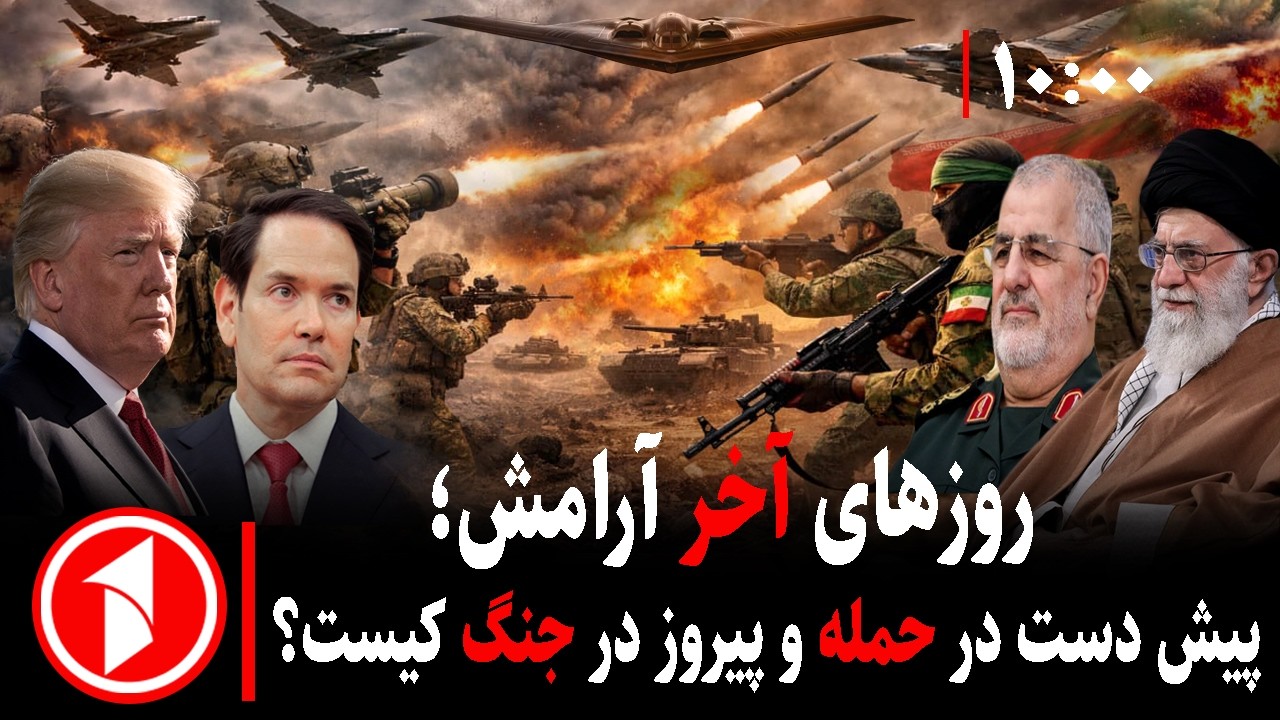 مجموعه خبرهای ساعت ۱۰:۰۰ || جنگ یا مذاکره سرنوشت رابطه‌ی ایران و امریکا چه می‌شود؟