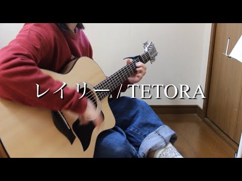 【歌詞 コード 付】レイリー / TETORA 【弾き語り cover】