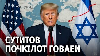 Трамп против ХАМАС: Жёсткое предупреждение! Мир на грани большой войны