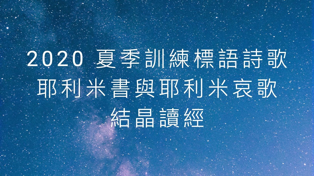 夏季訓練標語詩歌 Youtube