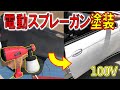 【DIY】コンプレッサー不要！家庭用コンセント電源で塗装ができた！アストロスプレーガン