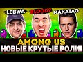 КРУТО! СУПЕР РОЛИ В AMONG US! - Блади, Макатао, Левша и ДР.