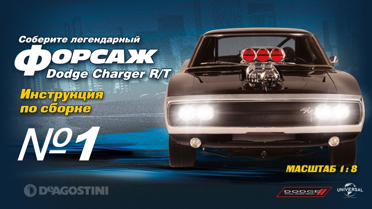 Форсаж соберите легендарный dodge charger r t деагостини deagostini
