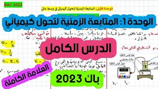 الوحدة 01: المتابعة الزمنية لتحول كيميائي في وسط مائي الدرس الكامل ( الأكسدة إرجاع ) باك 2023