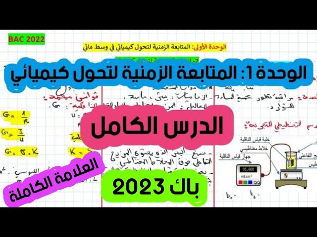 الوحدة الأولى: المتابعة الزمنية لتحول كيميائي في وسط مائي