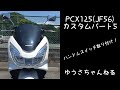 PCXカスタム#５スイッチ取り付け