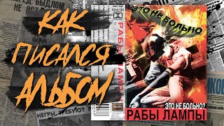 Как создавался Легендарный альбом "Рабы Лампы - Это не больно? " / Классика Московского андеграунда