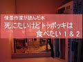 情景作家が読んだ本③ 「死にたいけどトッポッキは食べたい 1 & 2」