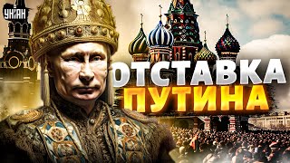 Отставка Путина и операция 