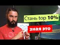 Стань лучше 90% программистов