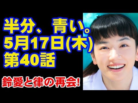 朝ドラ 半分、青い。 第40回 あらすじ ネタバレ 予告 今ドキッ!