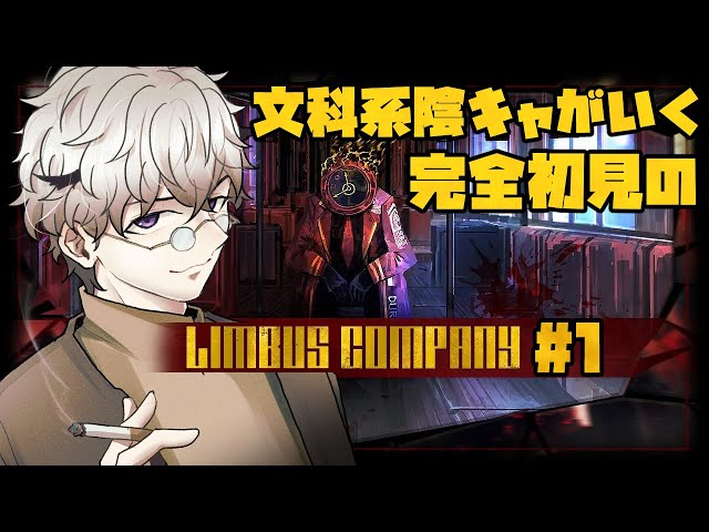 完全初見】新人管理人が探り探りでいく、リンバスカンパニー！ #1