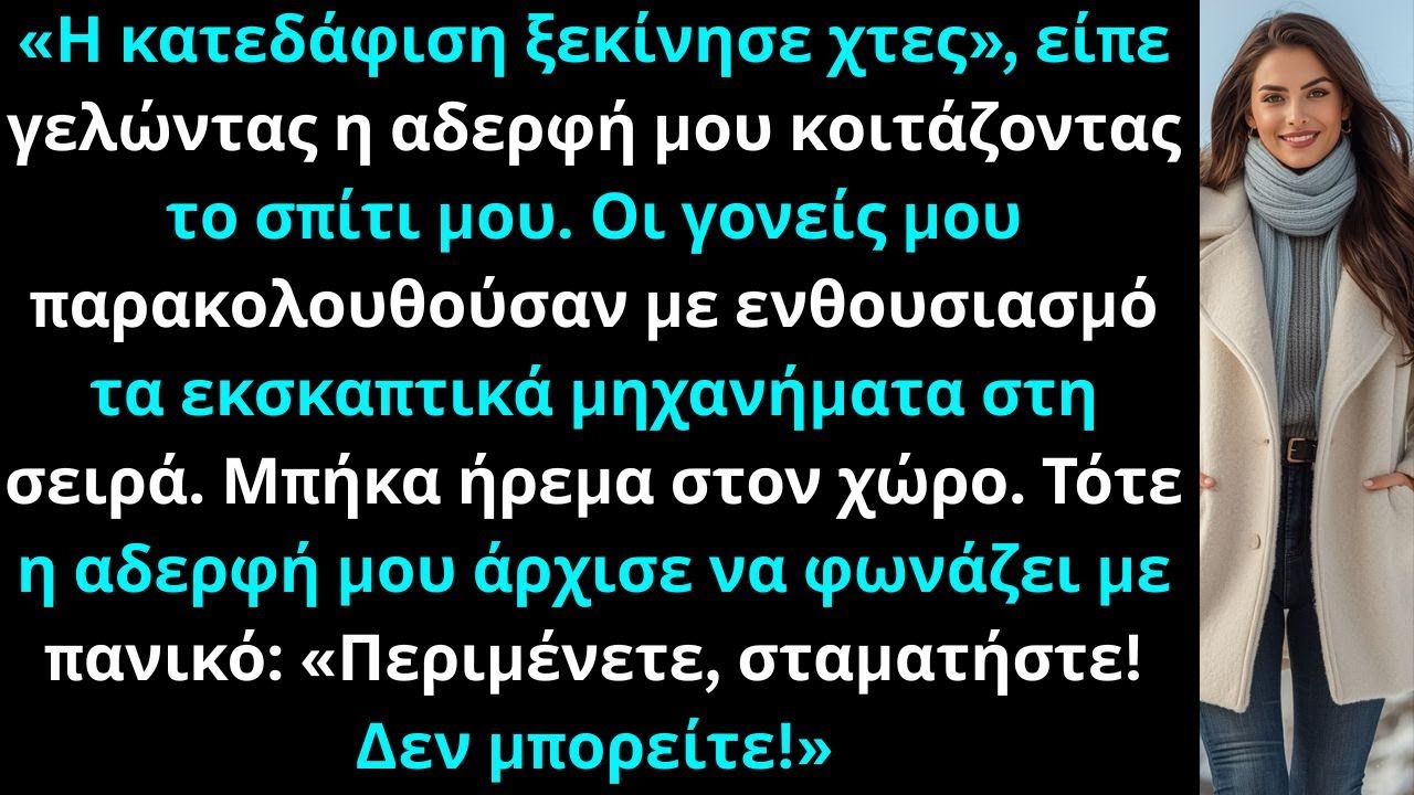 «Η κατεδάφιση ξεκίνησε χτες», είπε γελώντας η αδερφή μου κοιτάζοντας το σπίτι μου.