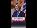 ترمب لو لم نضرب إيران في حرب الـ 12 يوما لكان لديها سلاحا نوويا في غضون شهر واحد