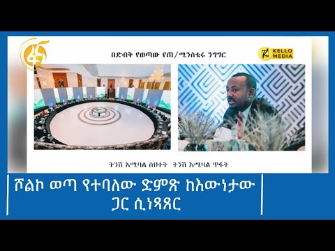 ሾልኮ ወጣ የተባለው ድምጽ ከእውነታው ጋር ሲነጻጸር #ፋና_ዜና #ፋና_90