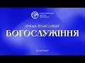 10.09.2023 / Онлайн-служіння християнської церкви &quot;Перемога&quot; м. Житомир