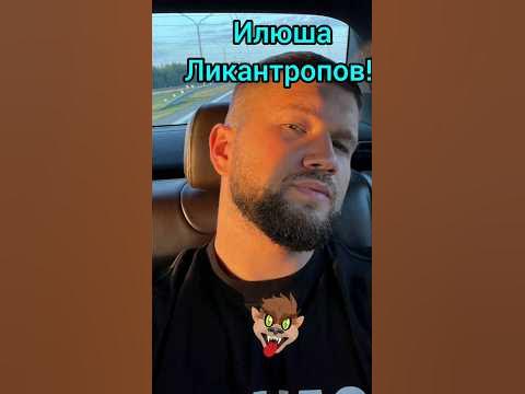 ⚡Приятный Ильдар оборотень - пруфы?🐺🌑 #приятныйильдар #shorts #thriller ...
