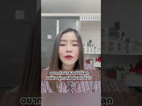 การทำพาสให้ลูกถ้าพ่อแม่อยู่ต่างประเทศ
