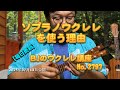 ソプラノ・ウクレレを使う理由 ／ 【毎日更新】 BJのウクレレ講座 No.2797【2025年07月13日公開】