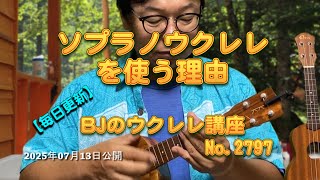 ソプラノ・ウクレレを使う理由 ／ 【毎日更新】 BJのウクレレ講座 No.2797【2025年07月13日公開】