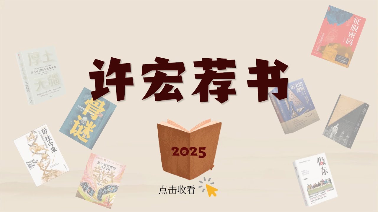 开年分享，不止考古！2025读过的8本宝藏书~