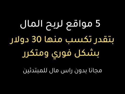 ربح 30$ بشكل متكرر من 5 مواقع لربح المال من الانترنت مجانا | الربح من الانترنت للمبتدئين 2023