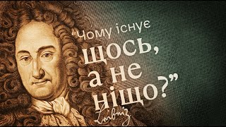 Умовний аргумент Готфріда Ляйбніца на користь існування Бога