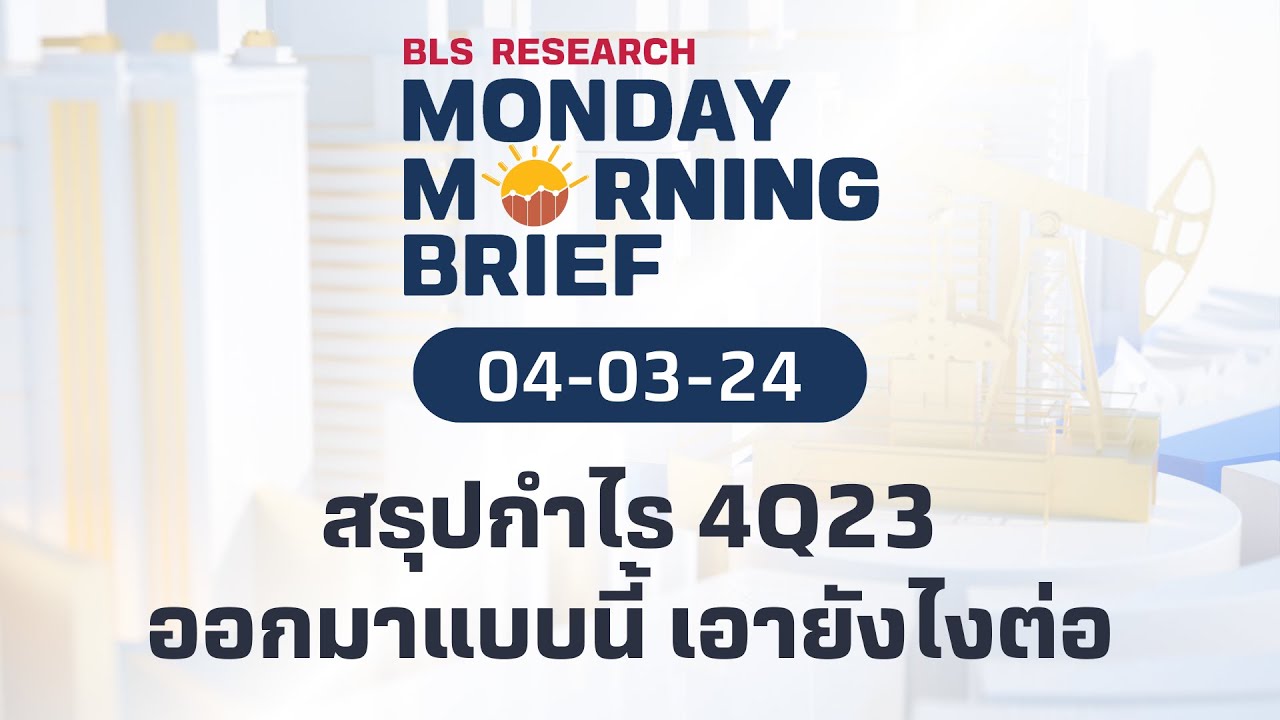 สรุปกำไร 4Q23 ออกมาแบบนี้ เอายังไงต่อ | Monday Morning Brief EP.7