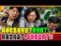 吳崢吃毒油失控了害慘綠了? 蔡英文拍桌了?卓榮泰道歉了!?【#大新聞大爆卦】精華版2  @大新聞大爆卦HotNewsTalk