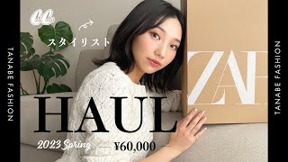 【ZARA購入品】 春新作をスタイリストが6万円分爆買い