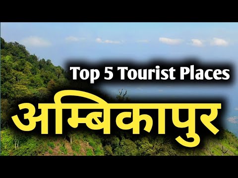 अंबिकापुर की ये जगहें स्वर्ग से कम नहीं !!!! | ambikapur | top tourist places in ambikapur | latest