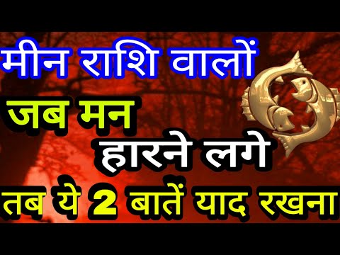 वीडियो: मीन राशि के लिए नया साल कैसे मनाएं How