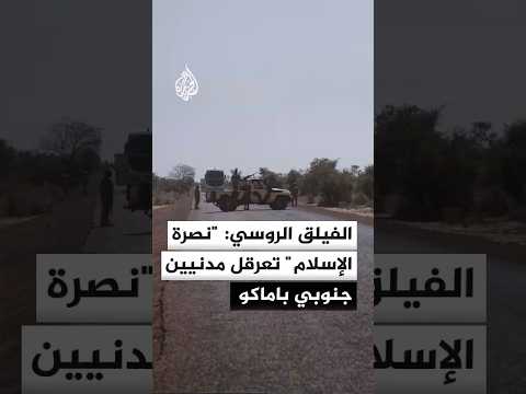 الفيلق الإفريقي الروسي: "جماعة نصرة" الإسلام تعرقل مرور مدنيين جنوب باماكو