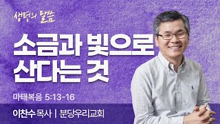 소금과 빛으로 산다는 것 (마태복음 5:13-16) | 이찬수목사 | 분당우리교회 | 생명의 말씀