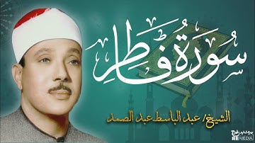 سورة فاطر من القران الكريم - بصوت الشيخ عبد الباسط عبد الصمد