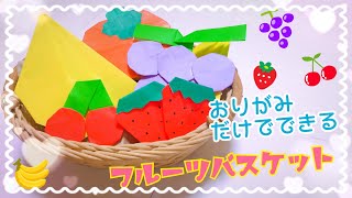 フルーツバスケットの作り方　簡単おりがみ《かき・ぶどう・さくらんぼ》origami fruits basket