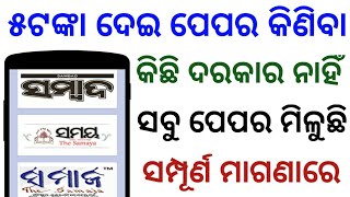 How To Read All Odia News Paper In Your Android Mobile !! Samaja !! Sambada !! Prameya !! Samaya !! screenshot 2