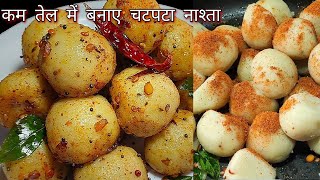 आलू और सूजी से बनाए कम तेल में आसान और स्वादिष्ट नाश्ता।Aloo Suji Nashta- Breakfast।Less Oil Recipe