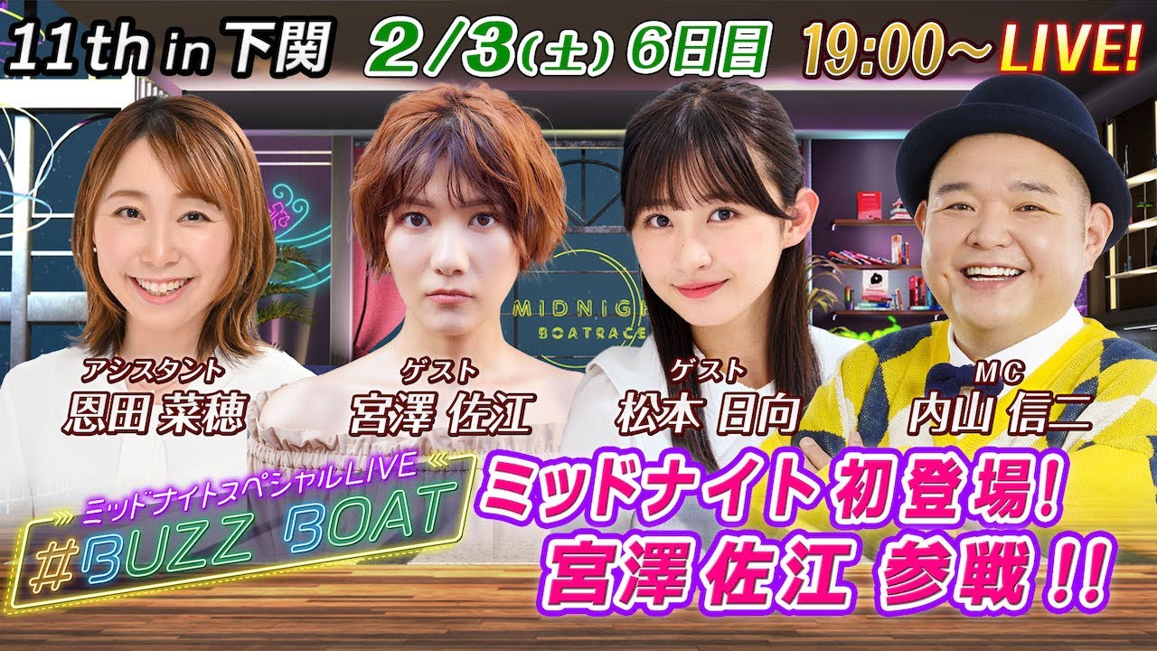 MCは内山信二！ゲストに宮澤佐江、松本日向が登場！】ミッドナイト