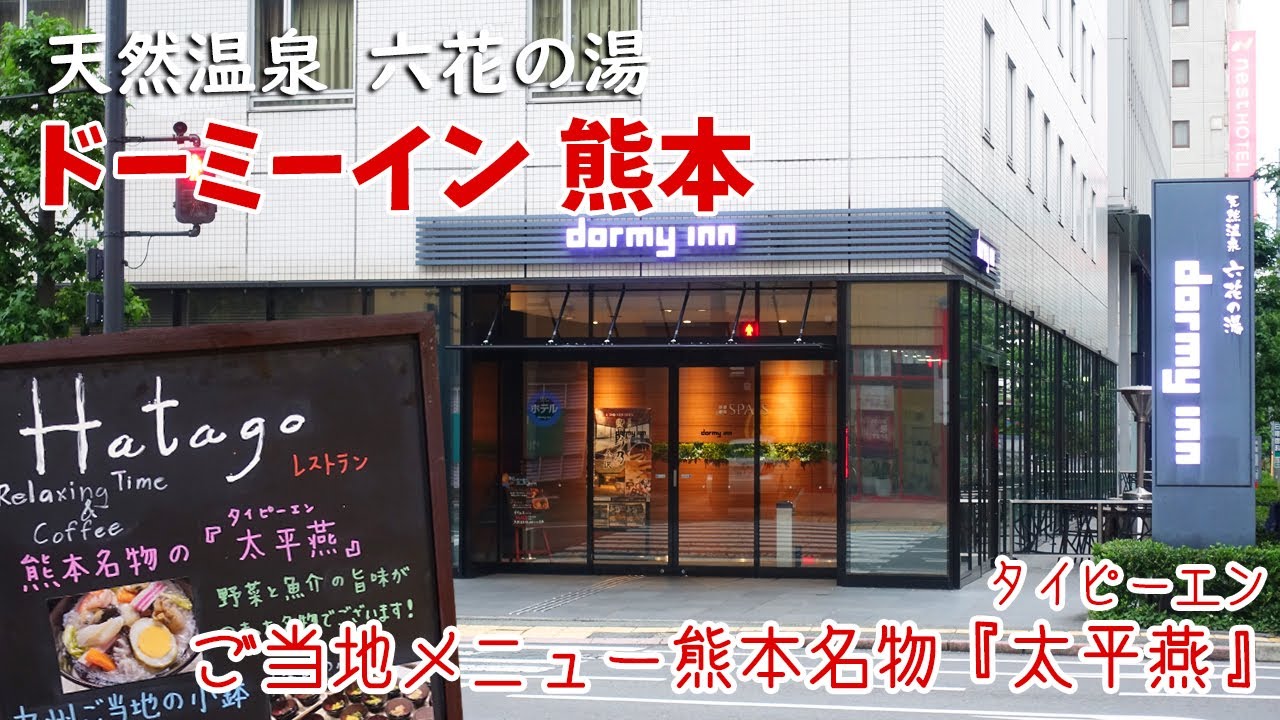 [ 熊本県・大分県 3泊4日の旅 ]　#7 熊本ラーメン 黒亭本店 ＆ ドーミーイン熊本 「熊本桜町バスターミナル」近くの便利なホテル