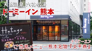 [ 熊本県・大分県 3泊4日の旅 ]　#7 熊本ラーメン 黒亭本店 ＆ ドーミーイン熊本