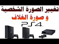 تغيير الصورة الشخصية و صورة الغلاف للحساب على اجهزة بلاي ستيشن PS4