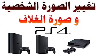 #13 طريقة تغيير الصورة الشخصية و صورة الغلاف على بلي ستيشن PS4