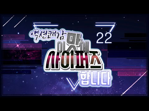 [사이퍼즈 하이라이트] 이맛에 사이퍼즈 합니다#22