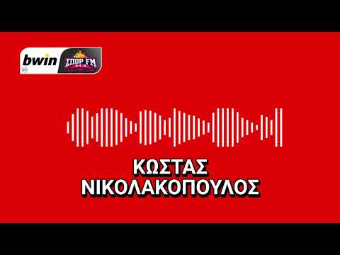 Νικολακόπουλος: «Μπαίνει σε δεκαήμερο Φενέρμπαχτσε ο Ολυμπιακός - Πρόβλημα με Ορτέγκα» | bwinΣΠΟΡ FM