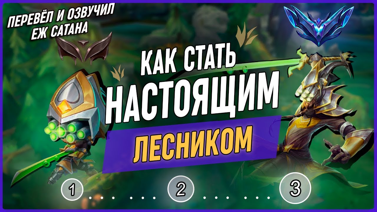 3 Шага Для Поднятия Даймонда За Лесника в Лиге Легенд [Лесной Гайд]