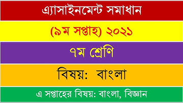 Class 7 Bangla 9th week 2021 assignment solution